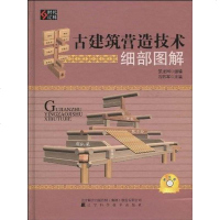 [二手8成新]古建筑营造技术细部图解 9787538163254