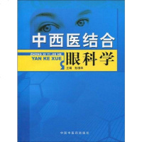 [二手8成新]西医结合眼科学 9787802318359
