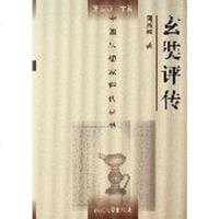 [二手8成新]玄奘评传 9787305047794