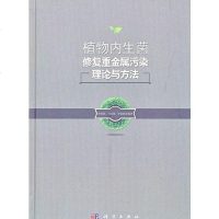 [二手8成新]植物内生菌修复重金属污染理论与方法 9787030359605