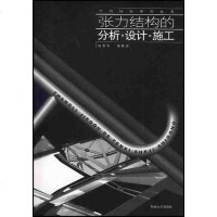 [二手8成新]张力结构的分析设计施工 9787810891455