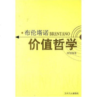 [二手8成新]布伦塔诺价值哲学 9787221067326