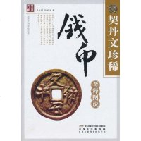 [二手8成新]契丹文珍稀钱币考释图说 9787539826806