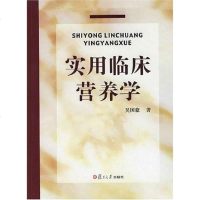 [二手8成新]实用临床营养学 9787309049817