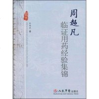 [二手8成新]周超凡临证用药经验集锦 9787509123850