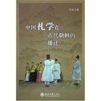 [二手8成新]国礼学在古代朝鲜的播迁 9787301086124