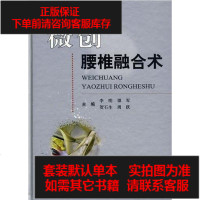 [二手8成新]微创腰椎融合术 9787509131558