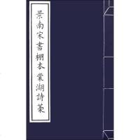 [二手8成新]景南宋书棚本棠湖诗藁 9787552803020