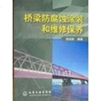 [二手8成新]桥梁防腐蚀涂装和维修保养 9787502547035