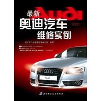 [二手8成新]最新奥迪汽车维修实例 9787530458808