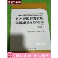 [二手8成新][二手9成新]矿产资源开发管理常用法律法规文件汇编(第五版) 9787116085404