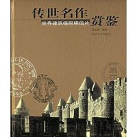 [二手8成新]传世名作赏鉴-世界建筑极限明信片 9787560834498