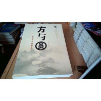 [二手8成新][二手9成新]方与圆 李娜、龚雪莲 著 郑州大学出版社 9787564531768