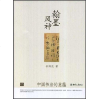 [二手8成新]翰墨风神 9787301139752