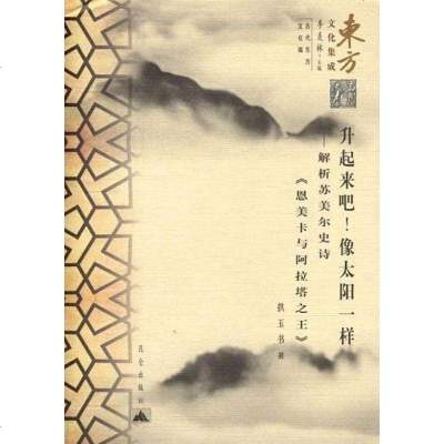 [二手8成新]升起来吧!像太阳一样-解析苏美尔史诗 9787800408540