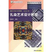 【二手8成新】扎染艺术设计教程 9787302206972