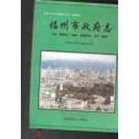 [二手8成新]福州市志》 9787805629575