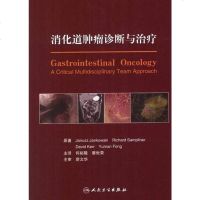 [二手8成新]消化道肿瘤诊断与治疗 9787117128476