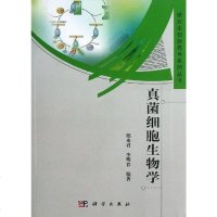 [二手8成新]真菌细胞生物学 9787030376664