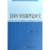 [二手8成新]美国军事情报理论研究 9787802370074