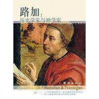 【二手8成新】路加：历史学家与神学家 9787512637627