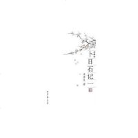 【二手8成新】卜日石记一 9787516117880