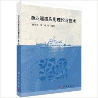 [二手8成新]渔业遥感应用理论与技术 9787030424426