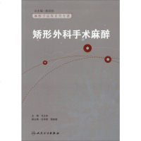 [二手8成新]麻醉学高级系列丛书·麻醉学高级系列丛书·矫形外科手术麻醉 9787117176514