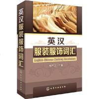[二手8成新]英汉服装服饰词汇 9787122162601