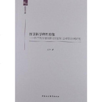 [二手8成新]捍卫科学理性形象 9787516114971