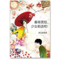 [二手8成新]春宵苦短,少女前进吧! 9787544270304