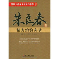 [二手8成新]朱良春精方治验实录 9787509140079