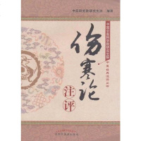 [二手8成新]《伤寒论》注评 9787513201797