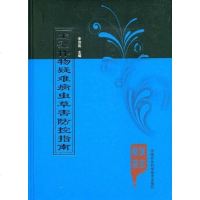 [二手8成新]主要作物疑难病虫草害防控指南 9787802337169