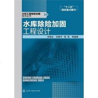 [二手8成新]水库除加固工程设计 9787122155191
