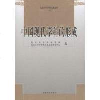 [二手8成新]国现代学科的形成 9787532547647