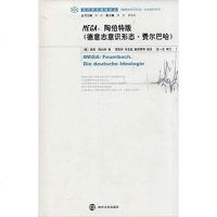 [二手8成新]MEGA:陶伯特版《德意志意识形态·费尔巴哈》 9787305074059