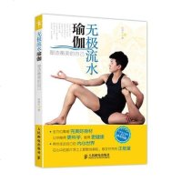 [二手8成新]无极流水瑜伽:塑造衡美的自己 9787115334596