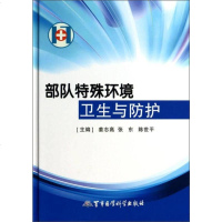 [二手8成新]部队特殊环境卫生与防护 9787516303825