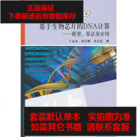 [二手8成新]基于生物芯片的DNA计算 9787030326164