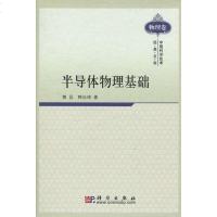 [二手8成新]半导体物理基础 9787030287281