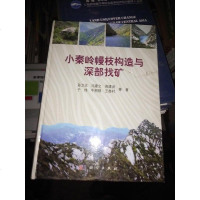 [二手8成新]小秦岭幔枝构造与深部找矿 9787030391728