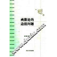 [二手8成新]函数论的边值问题 9787810286534