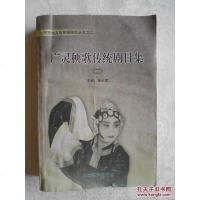 [二手8成新][二手9成新]国近代戏曲组织[作者签赠本] 李悦著 国戏剧 9787104022299