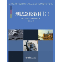 [二手8成新]刑法总论教科书(第六版) 9787301256732