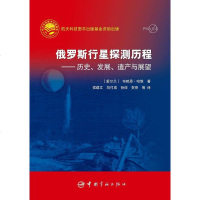 [二手8成新]俄罗斯行星探测历程 9787515908632