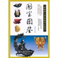 [二手8成新]国宝图鉴 9787122111456
