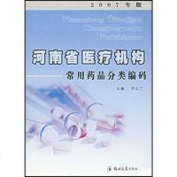 [二手8成新]河南省医疗机构常用药品分类编码 9787811064766
