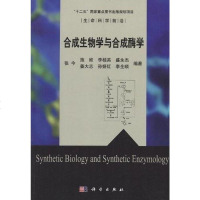 [二手8成新]合成生物学与合成酶学 9787030339881