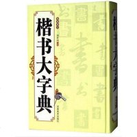 [二手8成新]楷书大字典 9787540124069